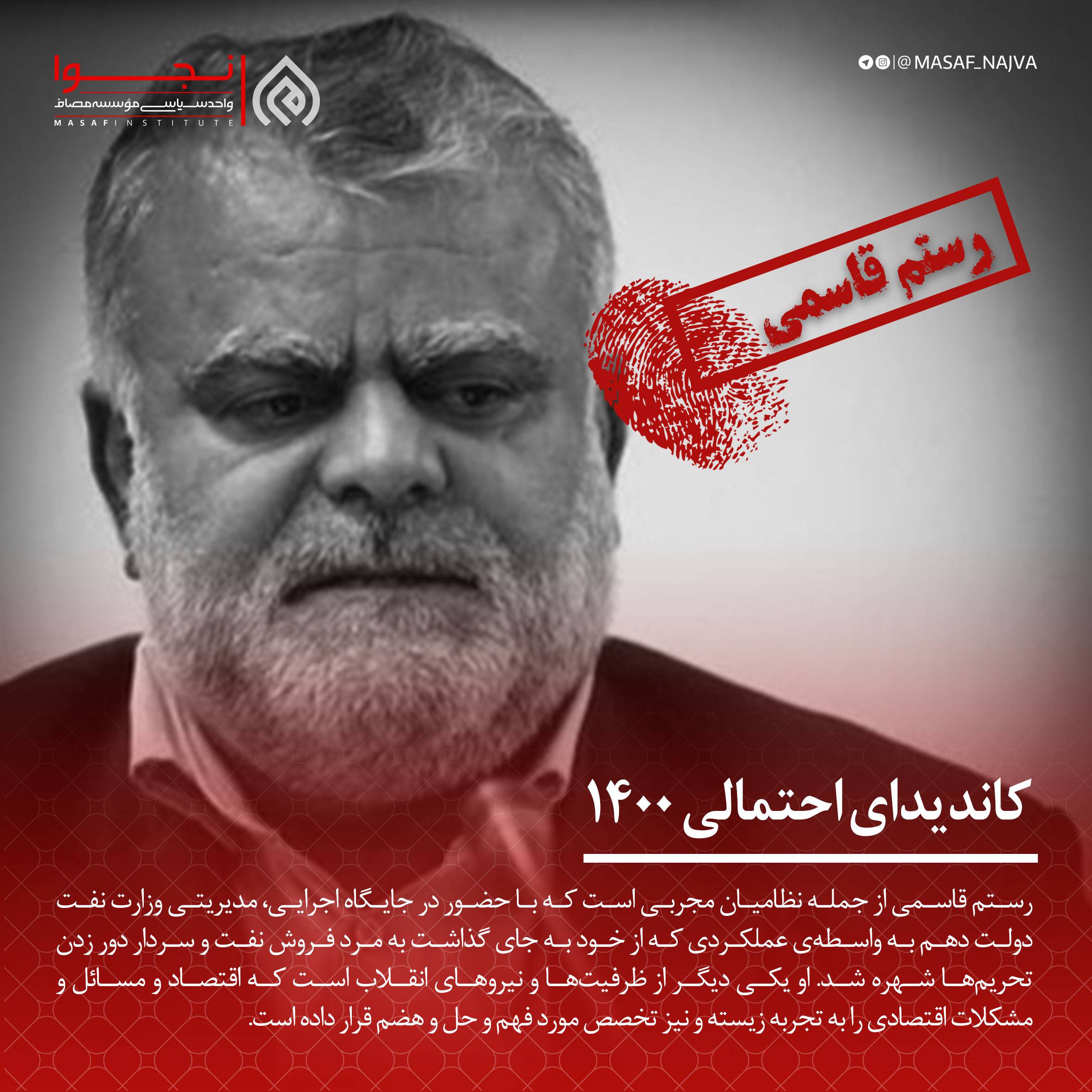 رستم قاسمی کاندیدای 1400